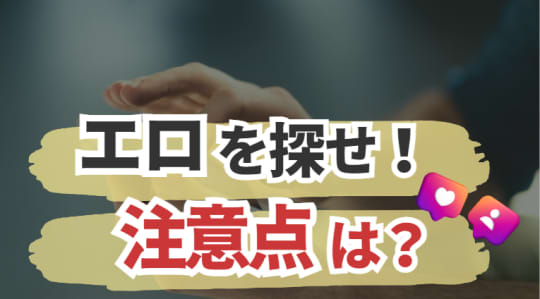エロ探しの方法&注意点
