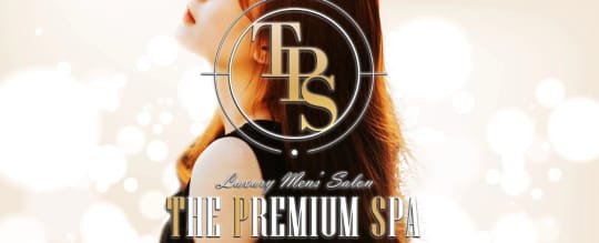 THE PREMIUM SPA(プレミアムスパ)