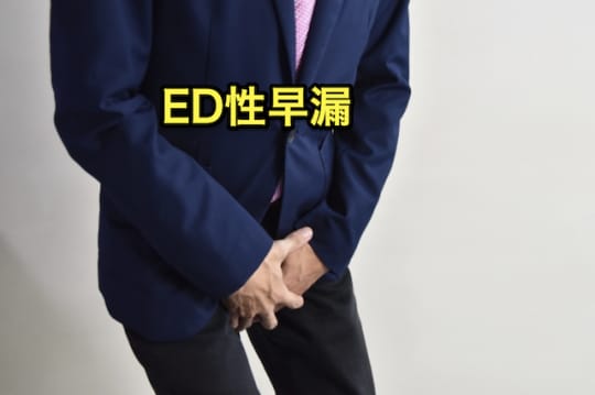 ソープ　早漏　ED