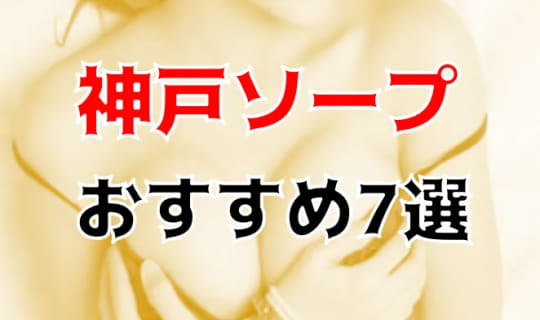 神戸の夜遊び記事