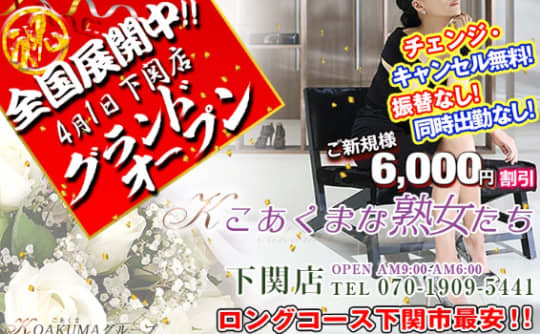 こあくまな熟女たち 下関