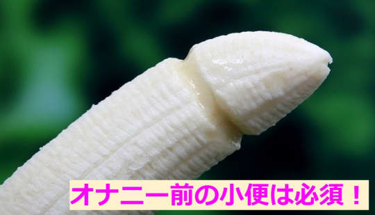オナニー前に小便