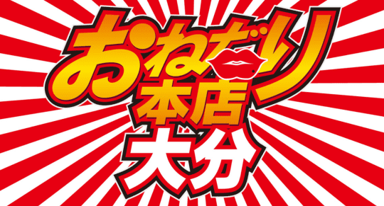 おねだり本舗大分