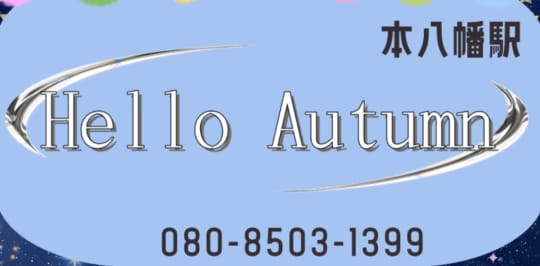 ハローオータム