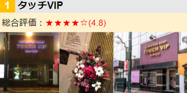 タッチVIP