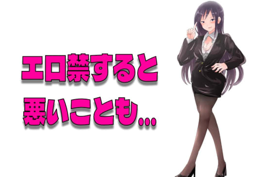 エロ禁をすると起こる悪い効果