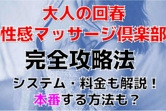 オトナの回春性感マッサージ倶楽部