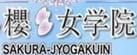櫻女学院のTOP画像