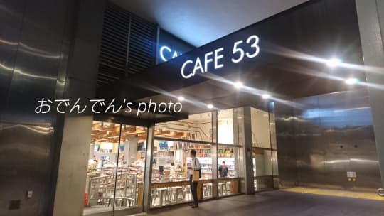 カフェ53