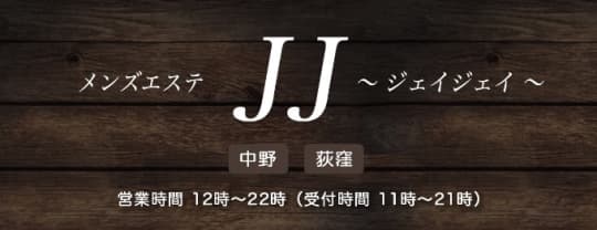 メンズエステJJ