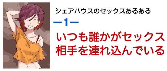 シェアハウスでのセックスあるある