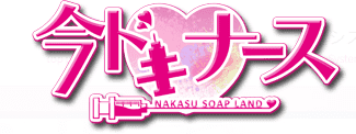 今ドキナース