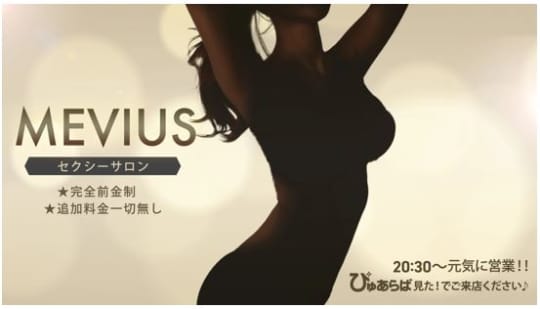 MEVIUS(メビウス)