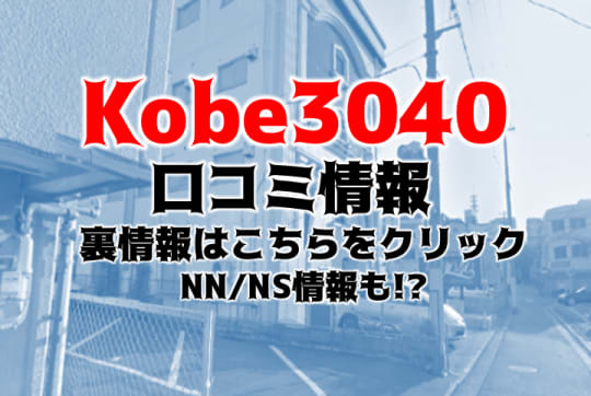 Kobe3040の紹介記事