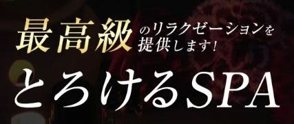 とろけるSpaロゴ