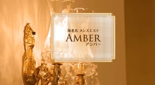 【AMBER(アンバー)】