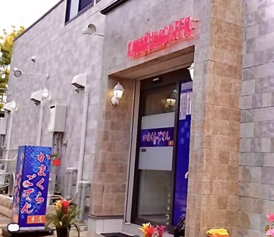 かまくらごてん 本店