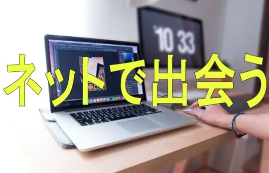 ネットで出会う