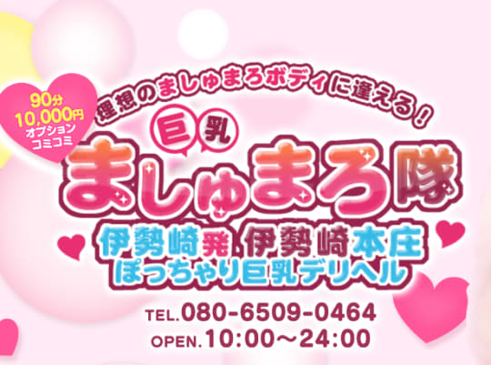 ましゅまろ隊
