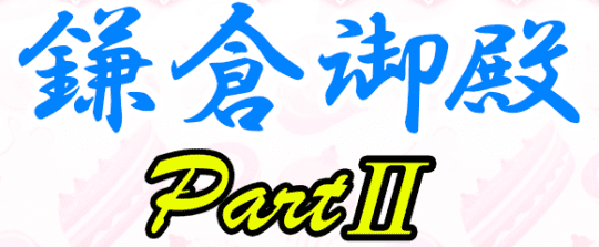 鎌倉御殿パート2