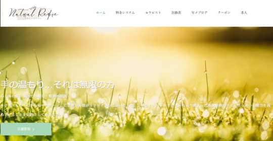ナチュラルリフレのトップページ画像