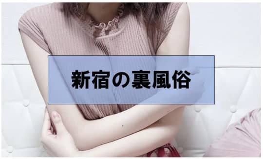 裏風俗
