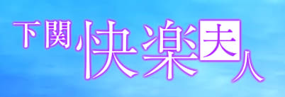 https://www.kairakufujin.com/home.php