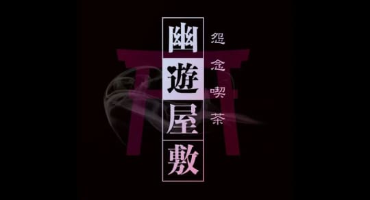 幽遊屋敷