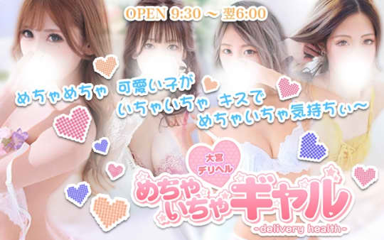 めちゃいちゃギャルのHP画像