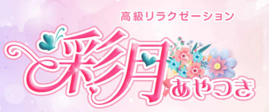 彩月