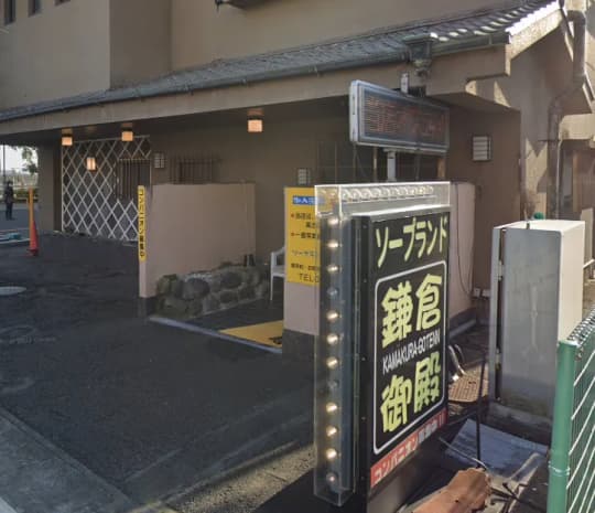 鎌倉御殿