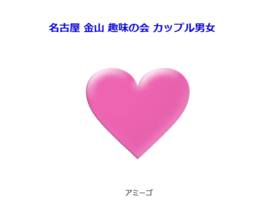 アミーゴ