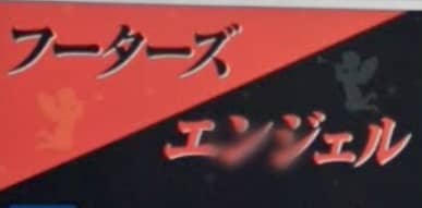フーターズエンジェル