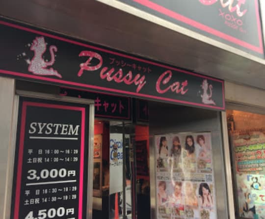 プッシーキャット店舗前画像