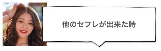 他のセフレが出来た時