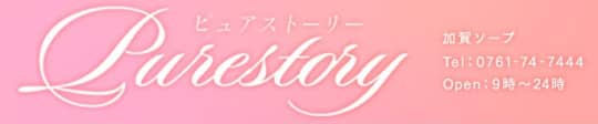 ピュアストーリー