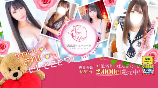 恵比寿ニューヨークのTOP画像