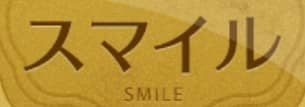 スマイル
