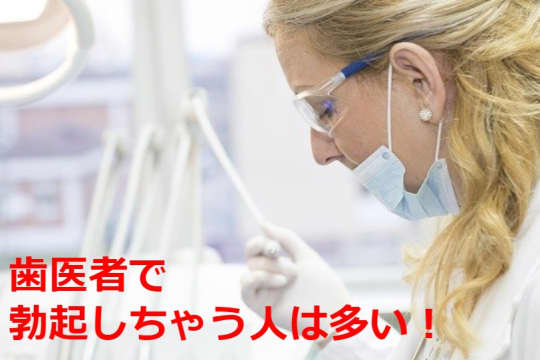 歯医者で勃起