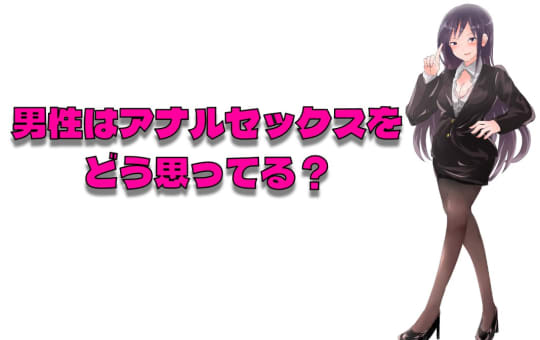男性はアナルSEX好き？