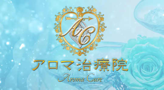 アロマ治療院 高崎