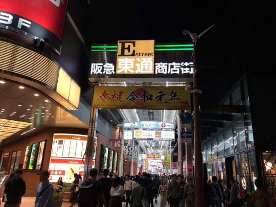 阪急東通り商店街