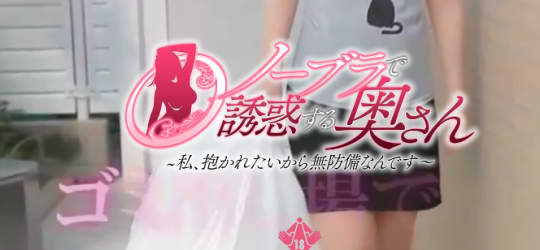 ノーブラで誘惑する奥さん