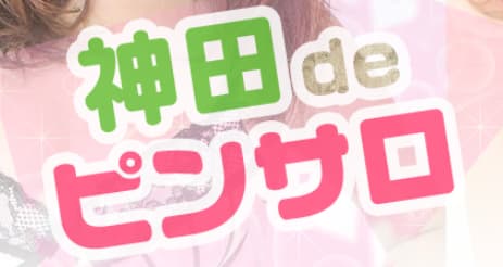 神田deピンサロ