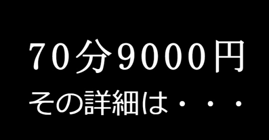 山形激安デリヘル70分9000円