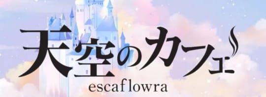 天空のエスカフローラ