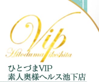 ひとづまVIP素人奥様ヘルス池下店