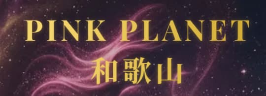 ピンクプラネット和歌山