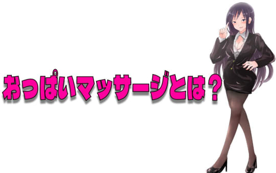 おっぱいマッサージとは？