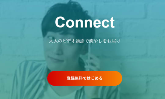 Connect(コネクト)